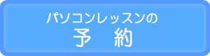 予約